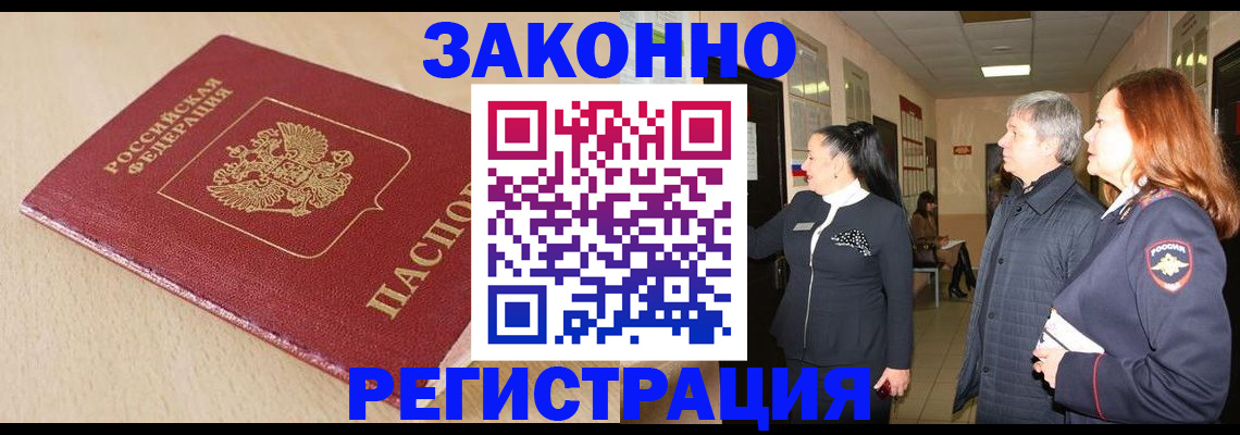 купить прописку в Борисоглебске